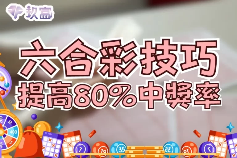【六合彩拖牌】靠這招玩線上六合彩竟然讓我提高80%中獎機率!