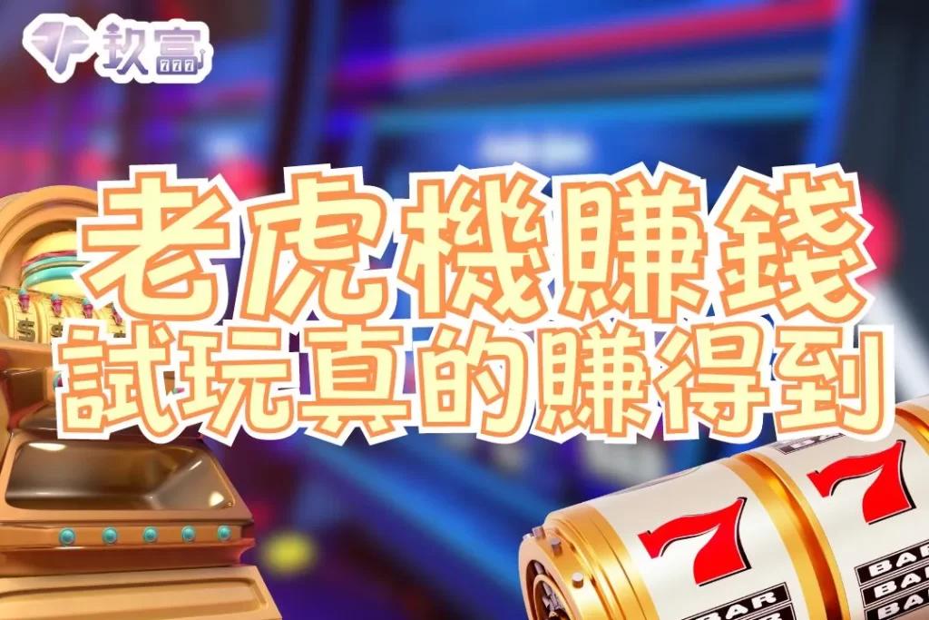 老虎機賺錢