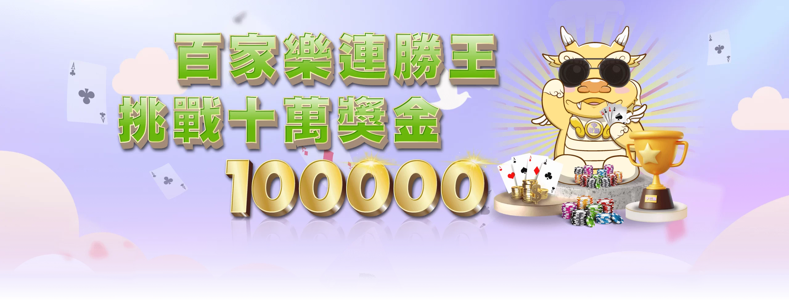 百家樂連勝王挑戰十萬獎金 | 玖富娛樂城