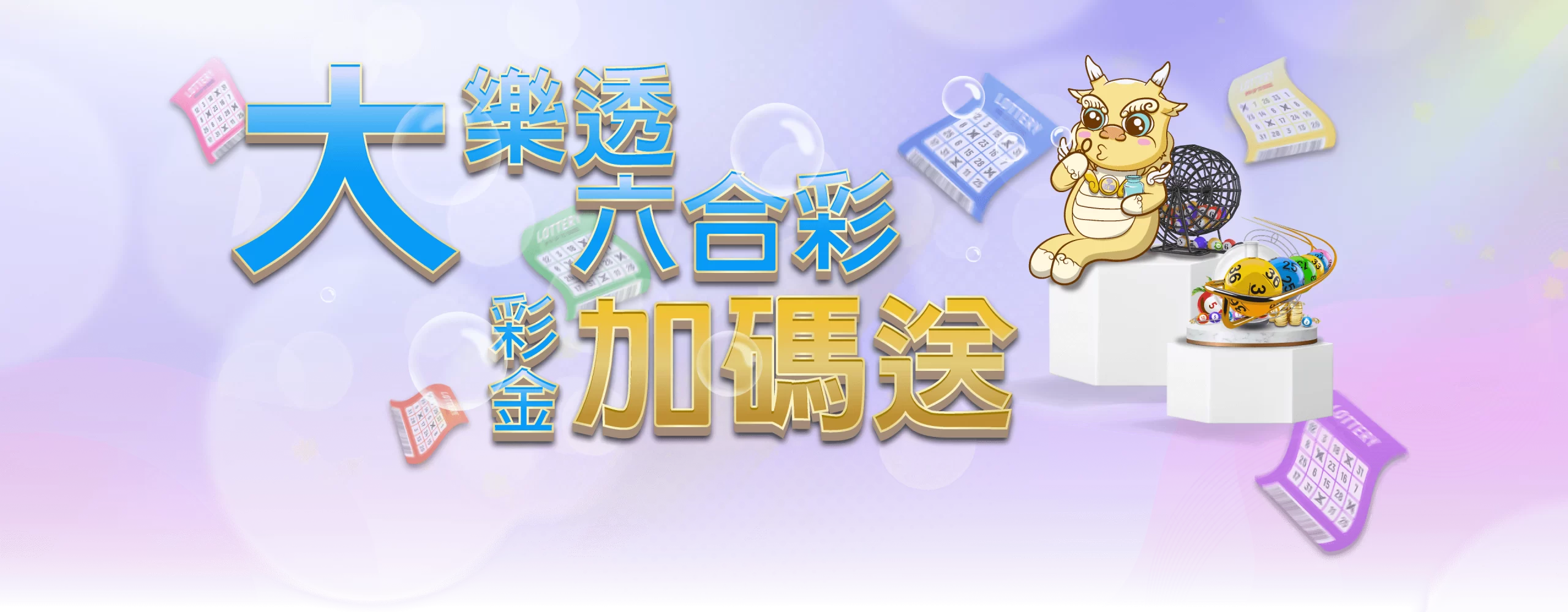 大樂透六合彩 彩金加碼送 | 玖富娛樂城
