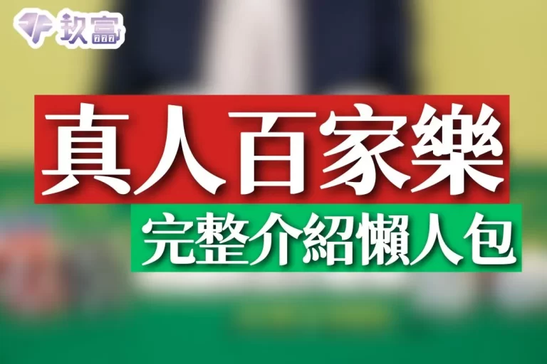 全台最佳4大【真人視訊百家樂】超完整介紹懶人包!