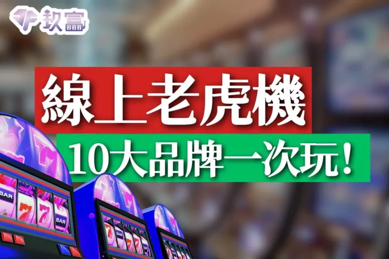 4大【線上老虎機推薦】這裡竟然有10個品牌可以選!