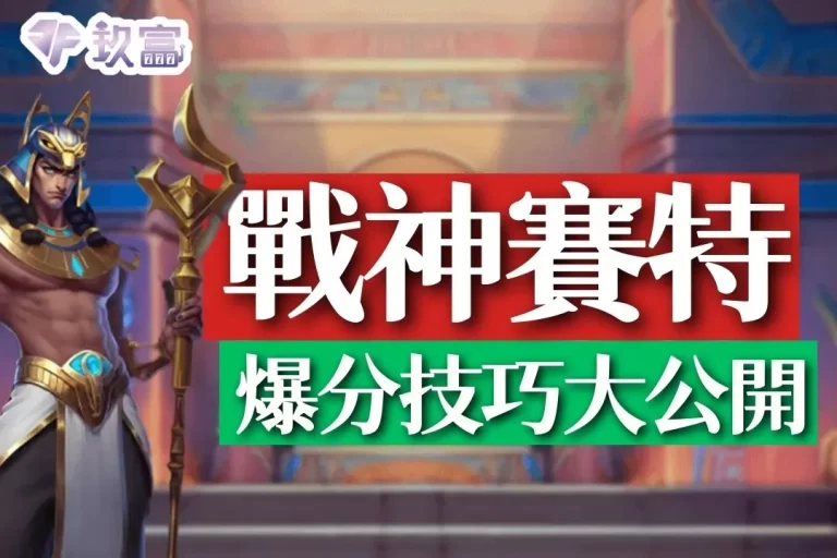 2024年度必學【戰神賽特玩法】爆分技巧全公開!今天就打出高獲益!