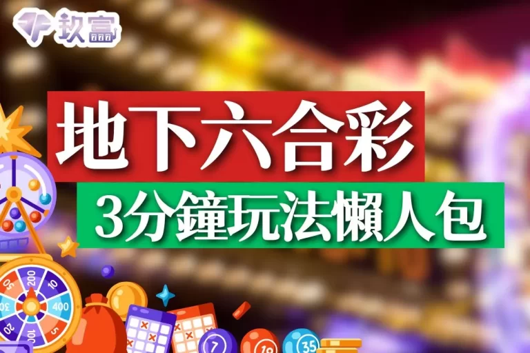 【地下六合彩玩法】3分鐘上手超詳細線上投注眉角懶人包!
