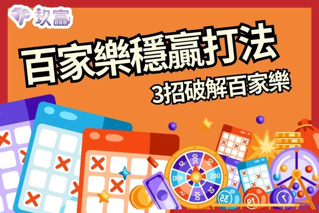 百家樂穩贏打法 百家樂必勝公式 百家樂攻略