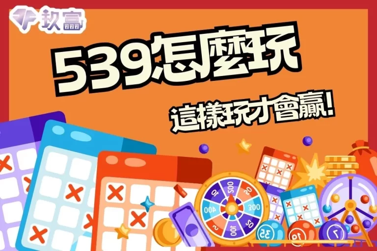 【539怎麼玩】老手都在用的539連碰算法大公開!