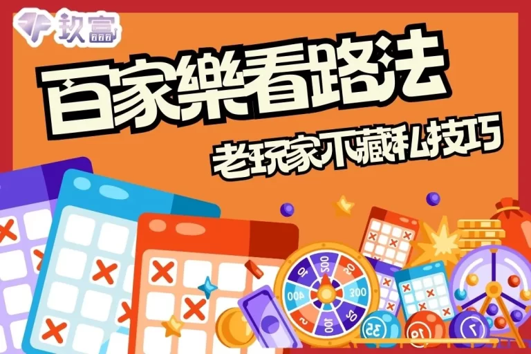 老玩家不藏私教你【百家樂看路法】原來這就是百家樂致富敲門磚!