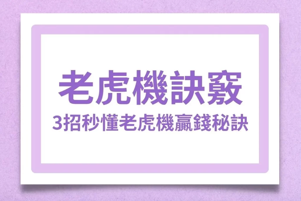 老虎機訣竅 老虎機贏錢秘訣 老虎機輸錢