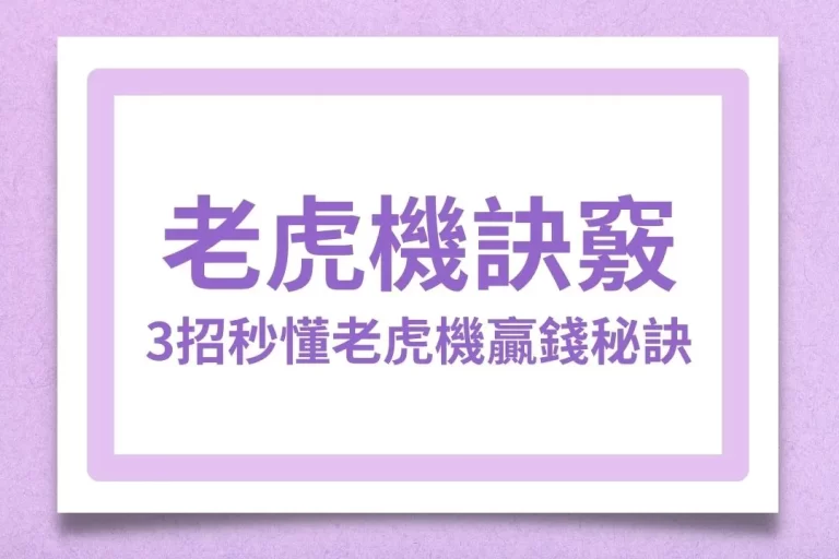 3大【老虎機訣竅】帶你秒懂老虎機贏錢秘訣!擺脫老虎機輸錢命運