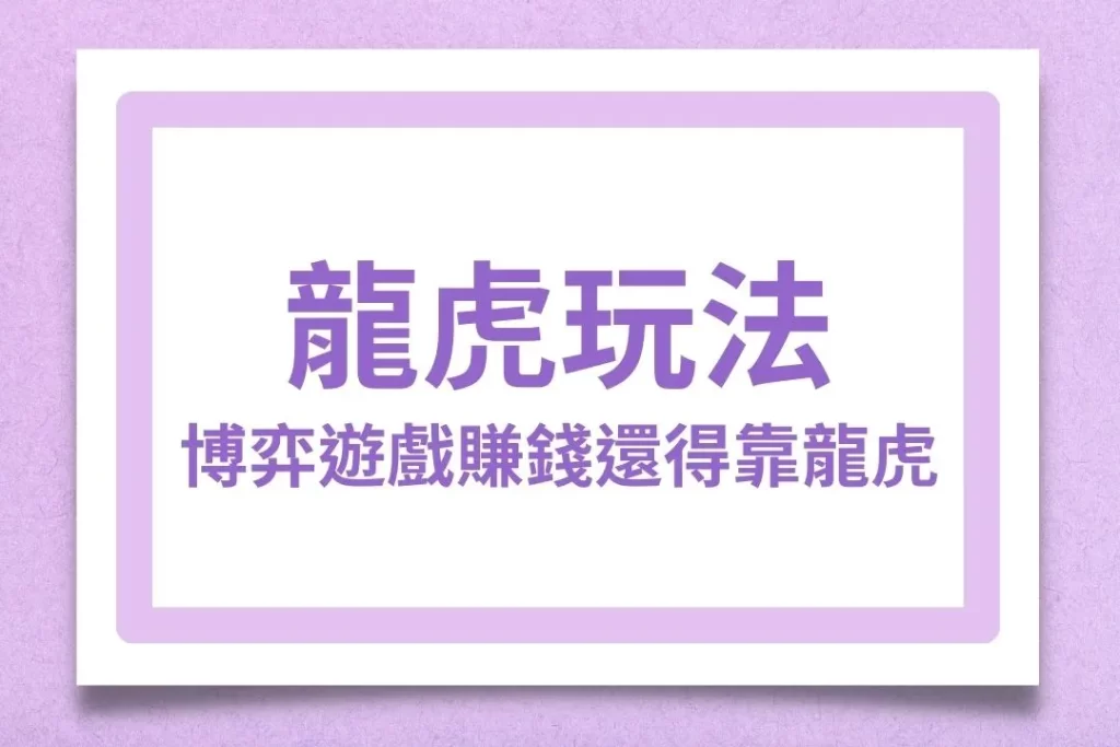 龍虎玩法 龍虎牌型 龍虎看牌