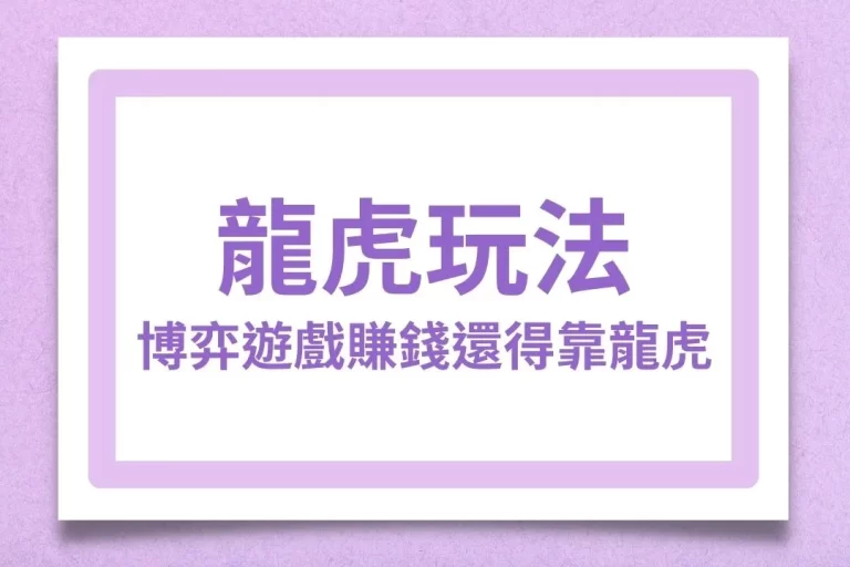 【龍虎玩法】原來這麼簡單!光靠龍虎看牌就能讓你把把都翻倍!