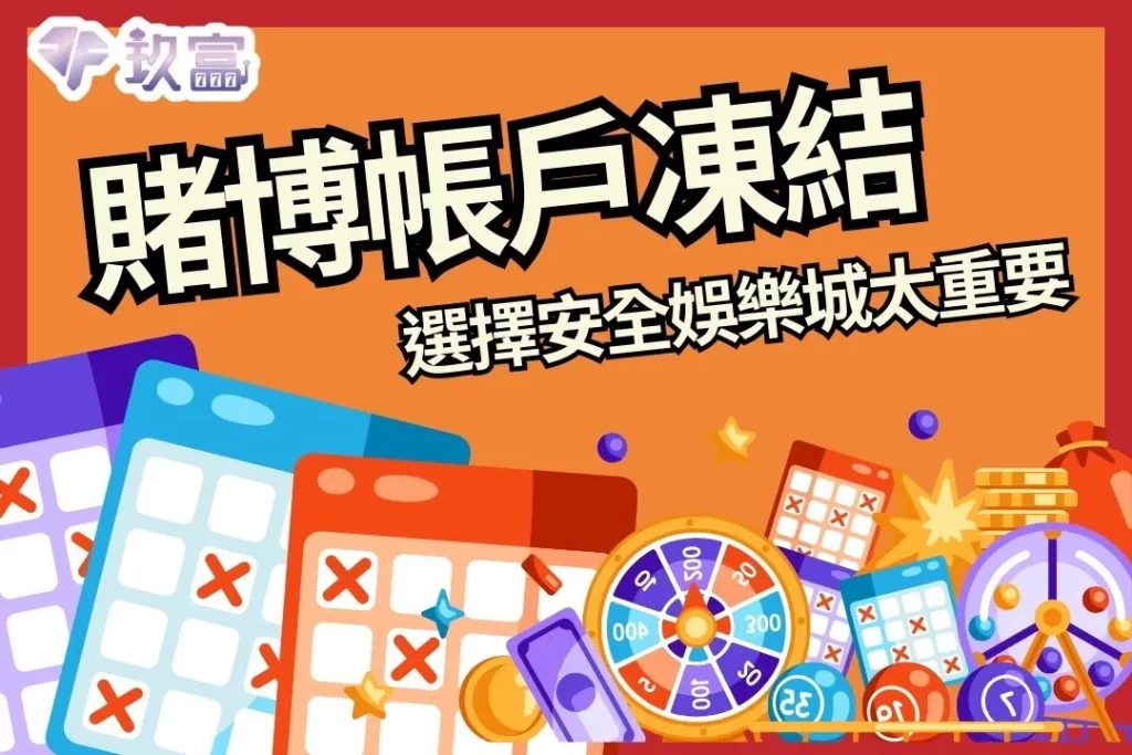 賭博帳戶凍結 合法娛樂城 娛樂城帳戶凍結