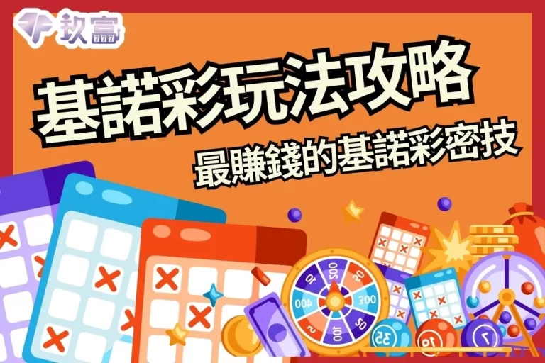 【基諾彩玩法攻略】買彩票最好賺的線上基諾彩攻略!看這篇就夠!