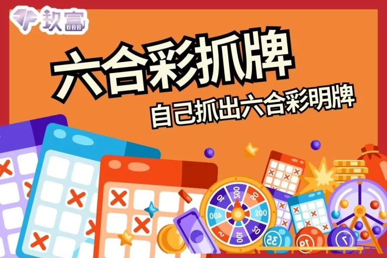 3大【六合彩抓牌】技巧大公開!帶你自己抓出六合彩明牌!