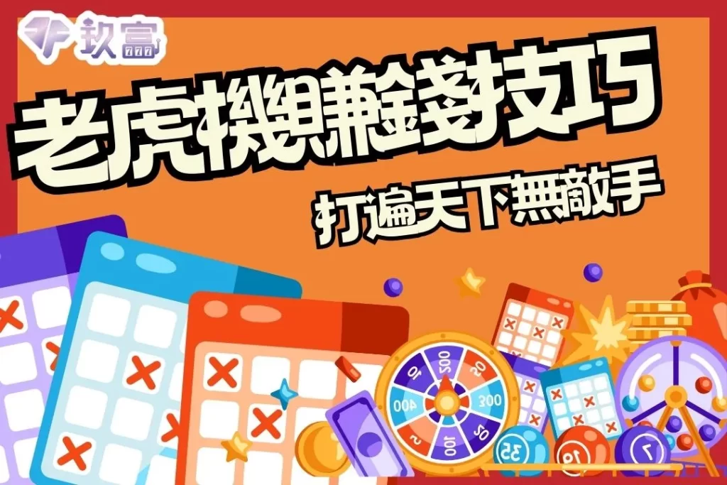 老虎機賺錢技巧