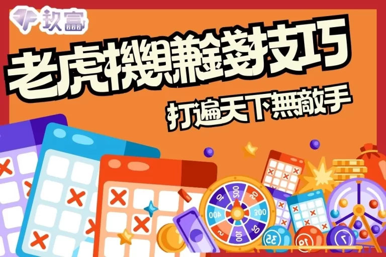 【老虎機賺錢技巧】原來只要靠這幾招就可以打遍天下無敵手?!
