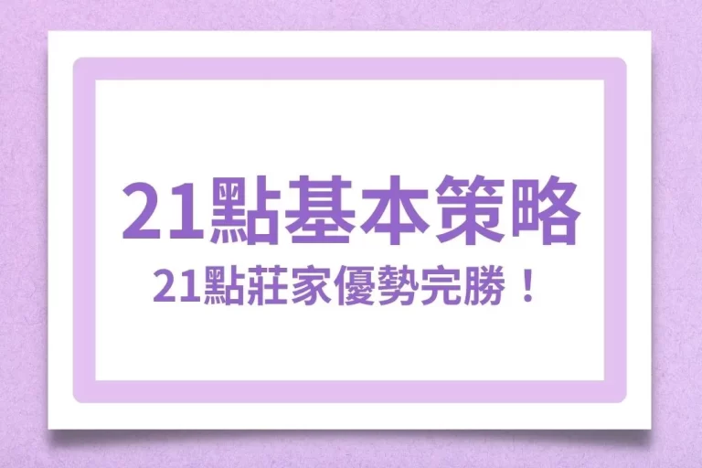 【21點基本策略】透過21點莊家優勢竟然可以讓我們完勝莊家?!