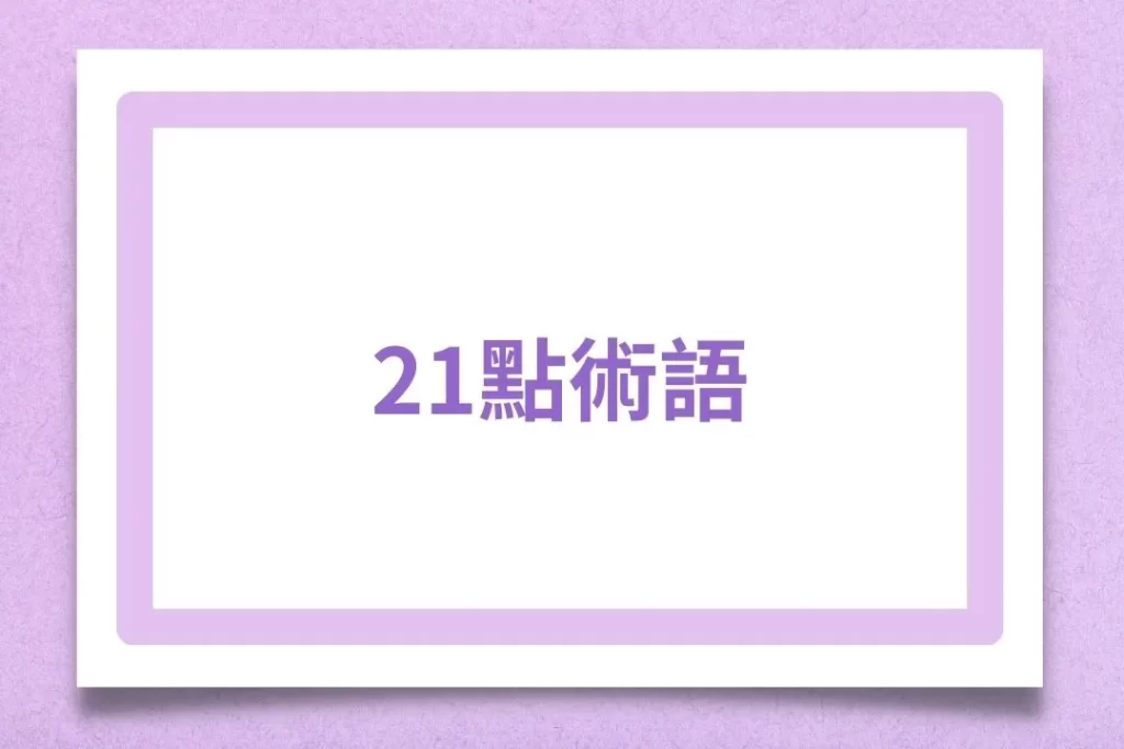 21點基本策略 21點玩法 21點莊家優勢