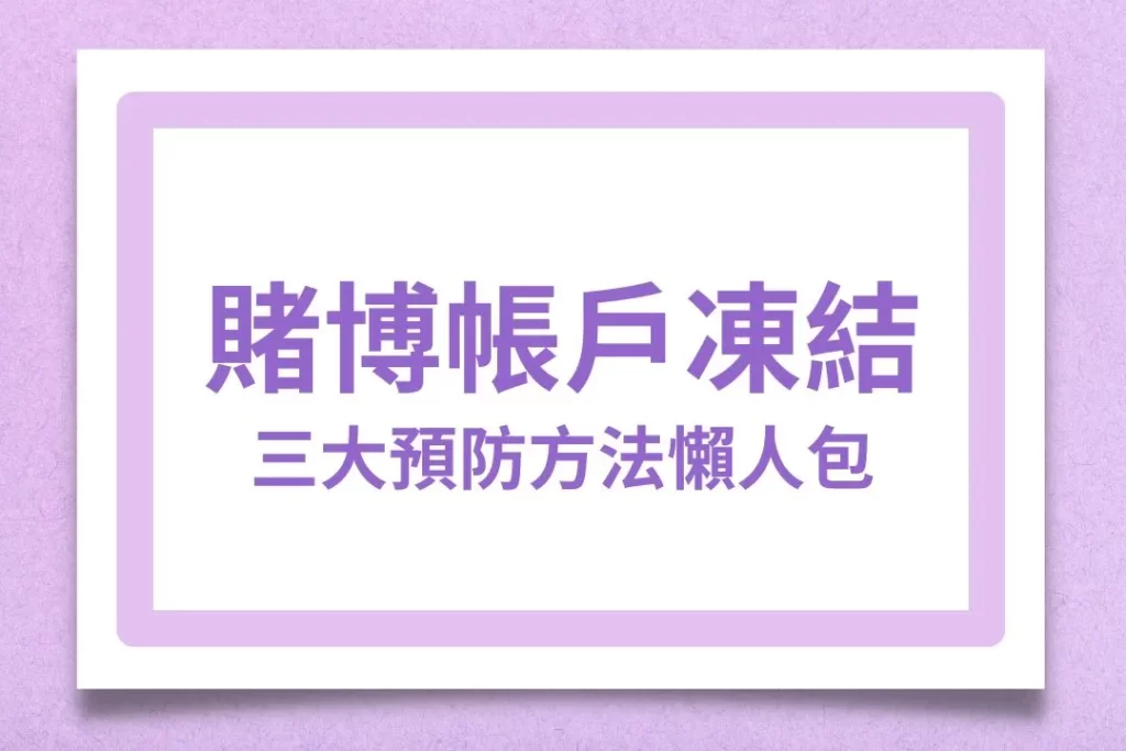 賭博帳戶凍結 合法娛樂城 娛樂城帳戶凍結
