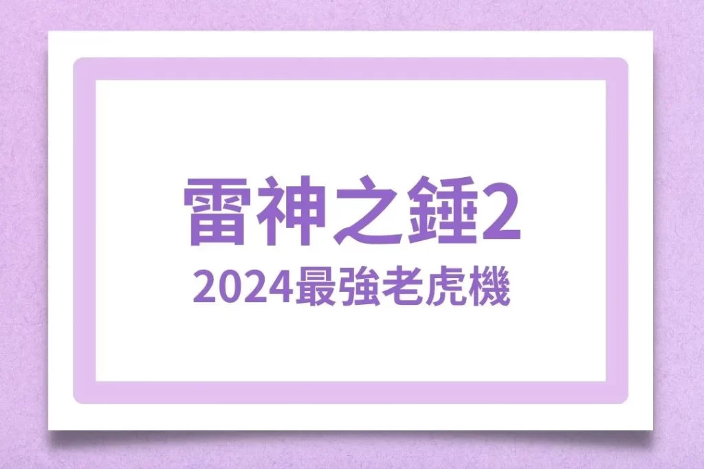 雷神之錘2 最新老虎機 老虎機遊戲