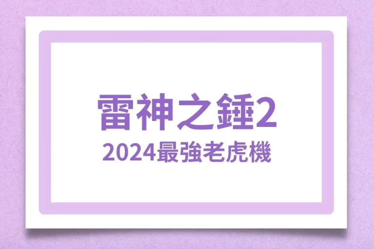2024最強老虎機【雷神之錘2】全新改版上市!玩法搶先看