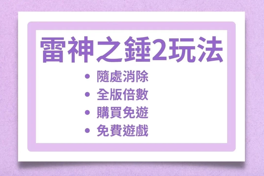雷神之錘2 最新老虎機 老虎機遊戲