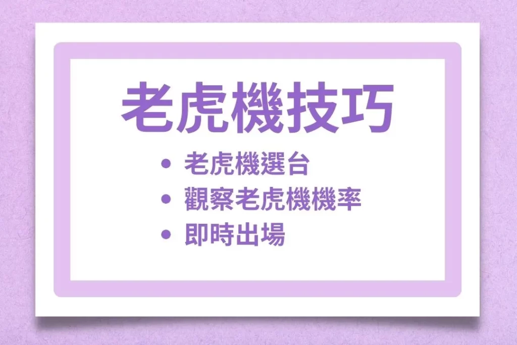 老虎機技巧 老虎機機率 老虎機選台
