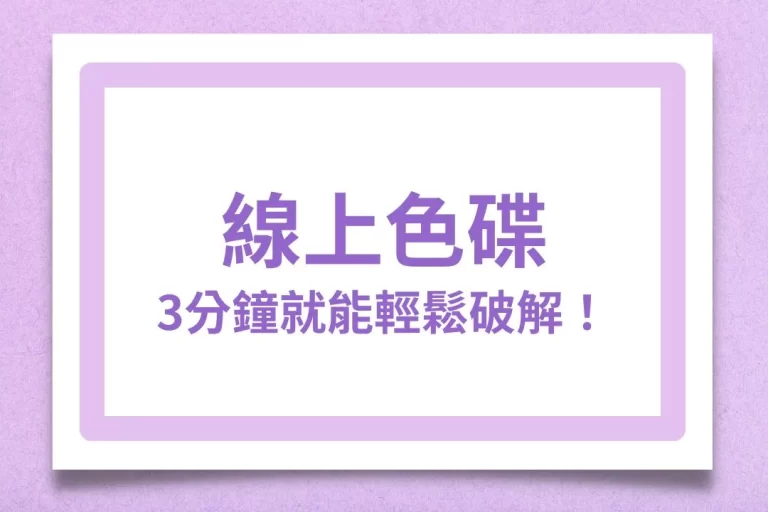 風靡東南亞【線上色碟】玩法超簡單!3分鐘就能輕鬆破解!