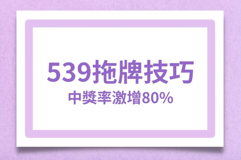 539拖牌 539拖牌技巧 539拖牌順序