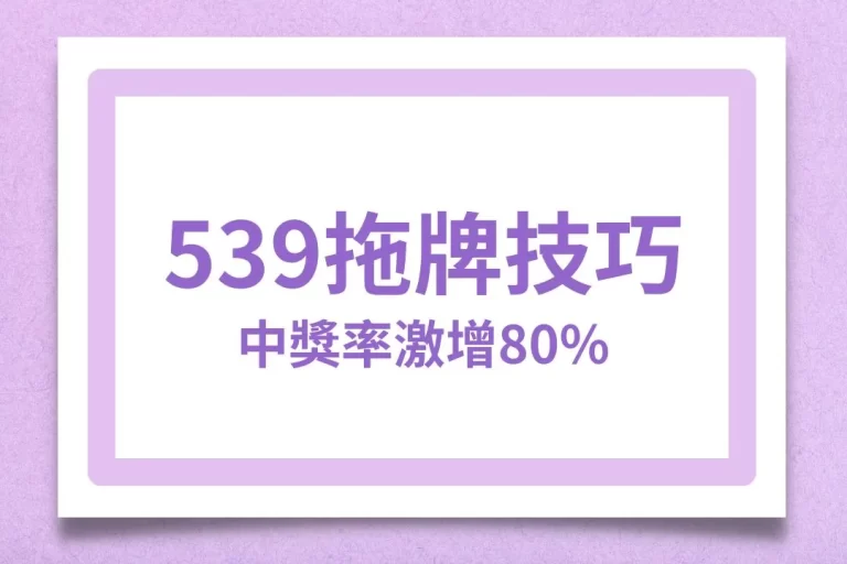 買539必學【539拖牌技巧】學會這招幫你提升中獎機率80%!