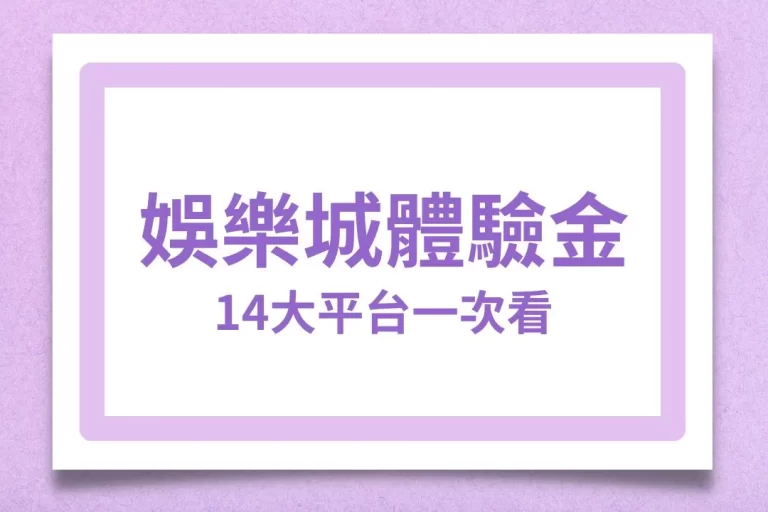 【最新娛樂城體驗金】註冊領體驗金平台這麼多,真的有必要領嗎?