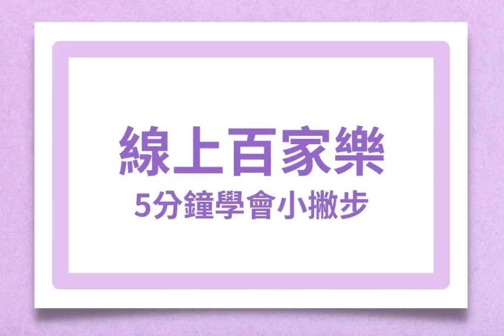 線上百家樂 百家樂玩法 百家樂路單