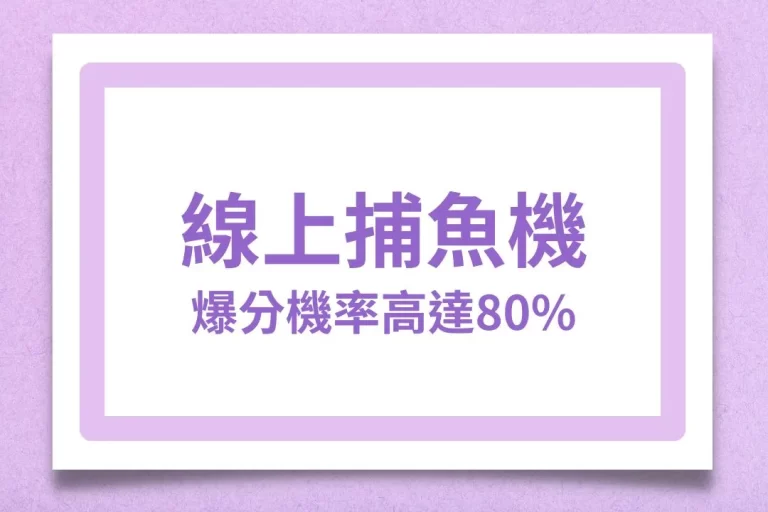 3大【線上捕魚機破解】密技雙手奉上!海賺就從今天開始!