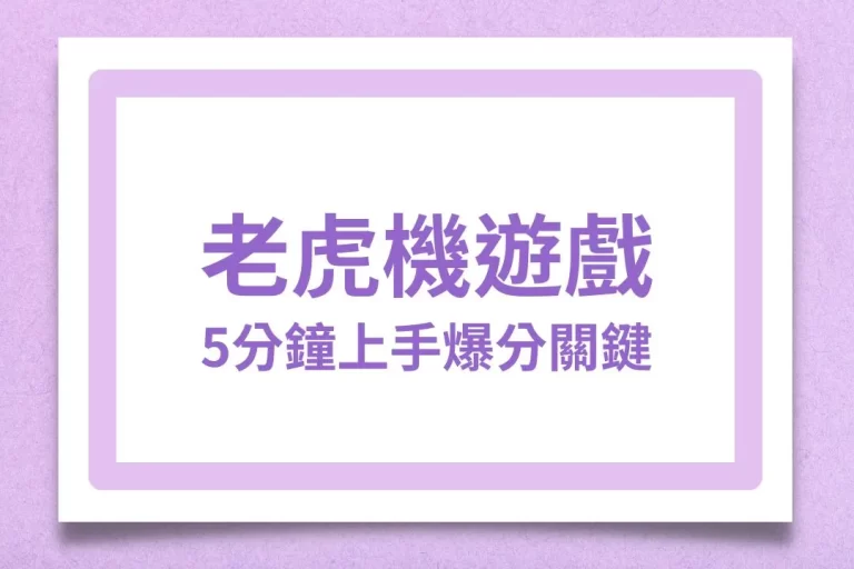 5分鐘學會【老虎機遊戲】爆分關鍵!一夜致富就在轉角處!