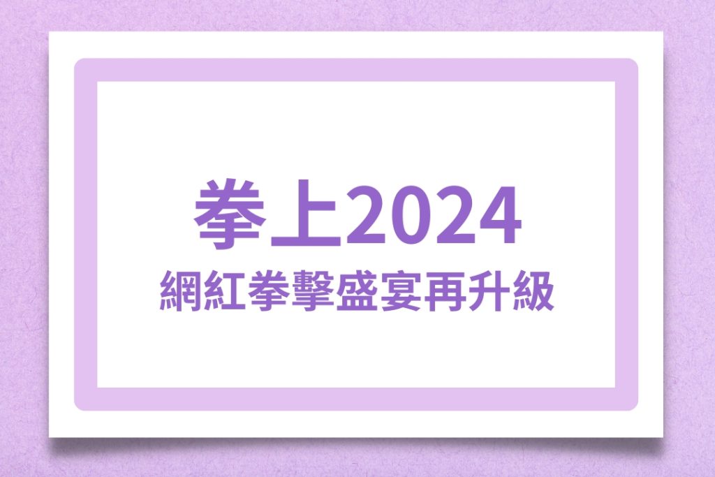 拳上2024、拳上2024線上看、拳上2024名單