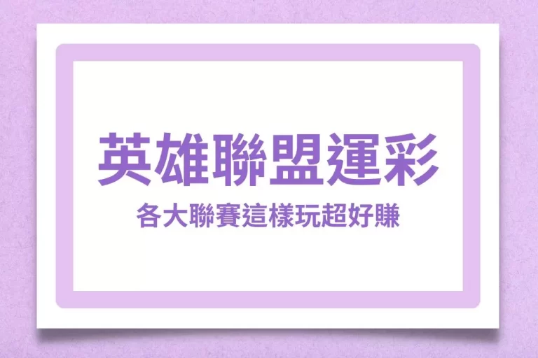 【英雄聯盟運彩】全網最詳細內容!各大lol聯賽這樣下注勝率高?