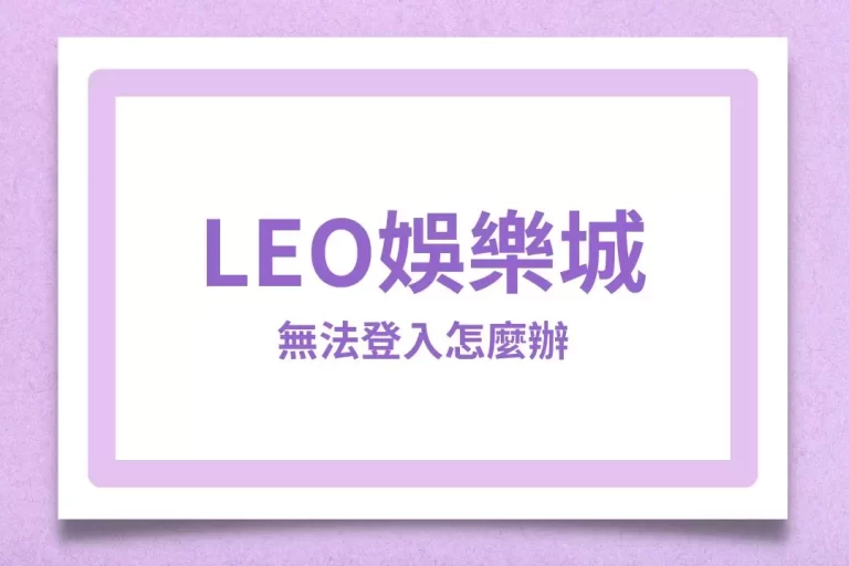 【leo娛樂城無法登入】不是被風控!而是leo娛樂城退出台灣市場了?