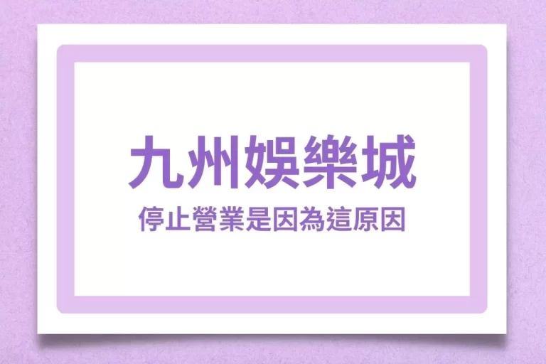 【九州娛樂城停止營業】原來是因為這個原因!九州關閉懶人包!