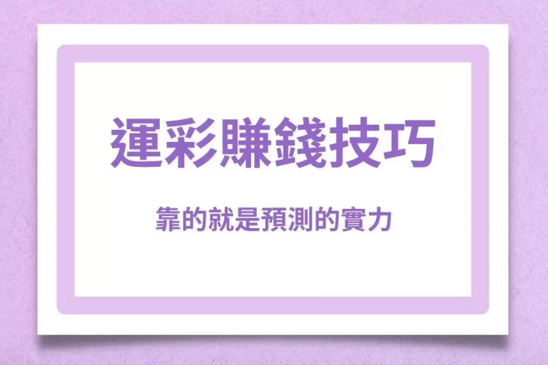 2025最強【運彩賺錢技巧】靠實力!運彩討論區技巧靠經驗及心態!